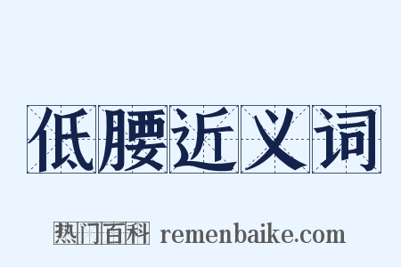 低腰近义词是什么意思的图片